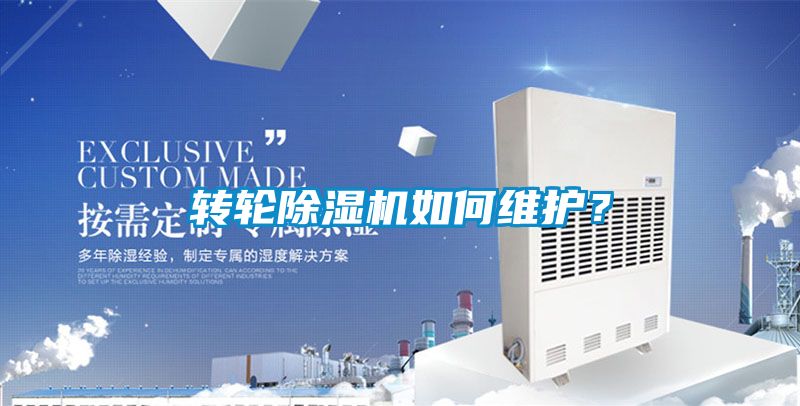 轉(zhuǎn)輪除濕機(jī)如何維護(hù)？