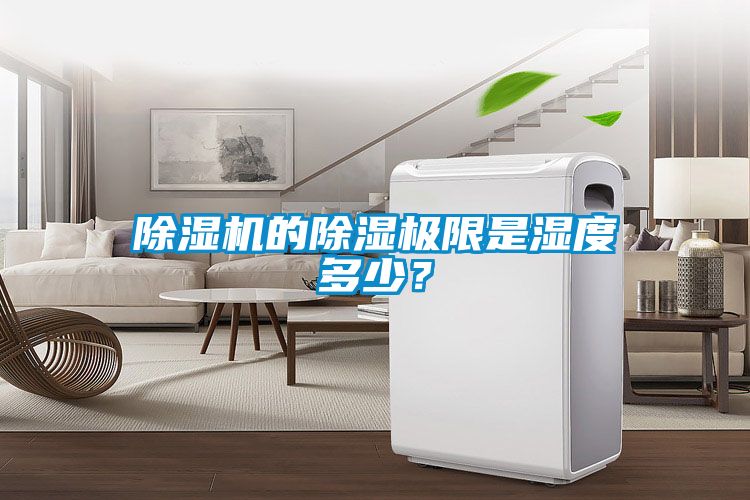 除濕機(jī)的除濕極限是濕度多少？