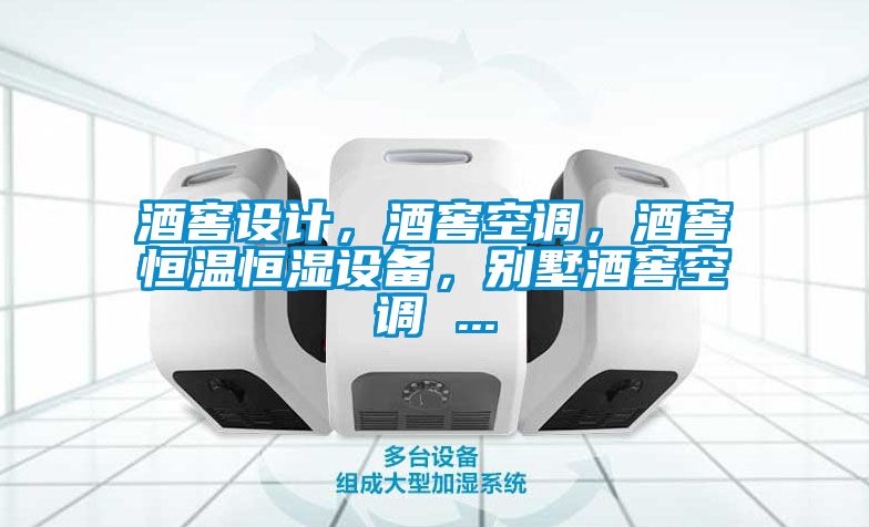 酒窖設(shè)計(jì)，酒窖空調(diào)，酒窖恒溫恒濕設(shè)備，別墅酒窖空調(diào) ...