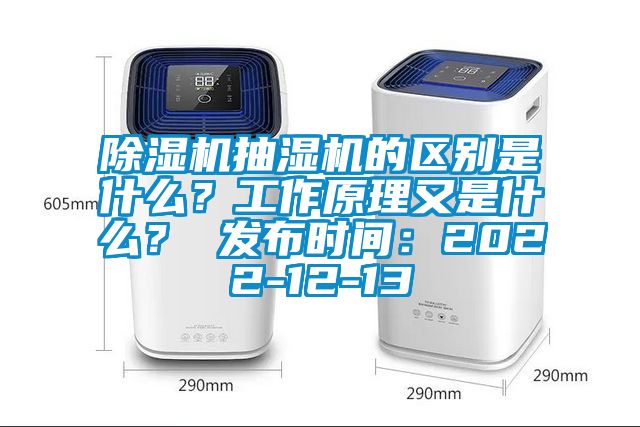 除濕機(jī)抽濕機(jī)的區(qū)別是什么？工作原理又是什么？ 發(fā)布時(shí)間：2022-12-13