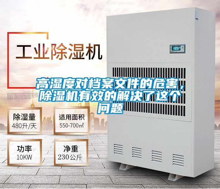 高濕度對檔案文件的危害，除濕機有效的解決了這個問題