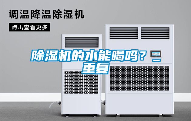 除濕機的水能喝嗎？_重復