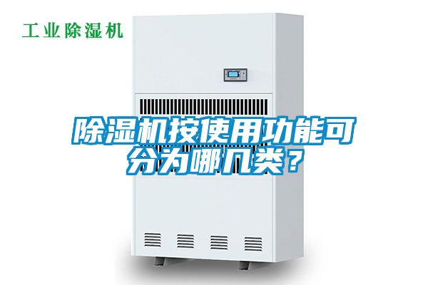 除濕機(jī)按使用功能可分為哪幾類？