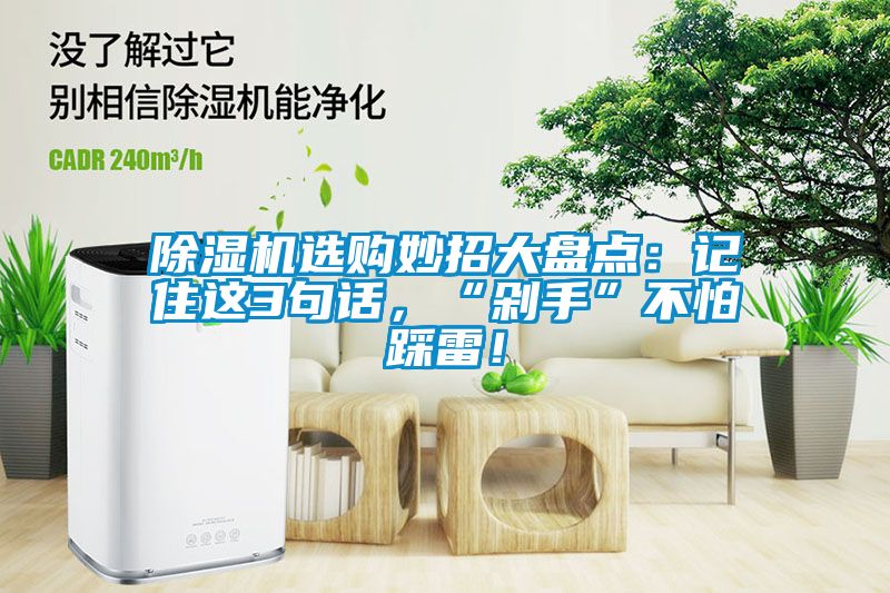 除濕機選購妙招大盤點：記住這3句話，“剁手”不怕踩雷！