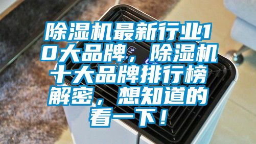 除濕機最新行業(yè)10大品牌，除濕機十大品牌排行榜解密，想知道的看一下！