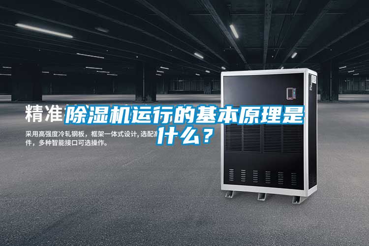 除濕機(jī)運(yùn)行的基本原理是什么？
