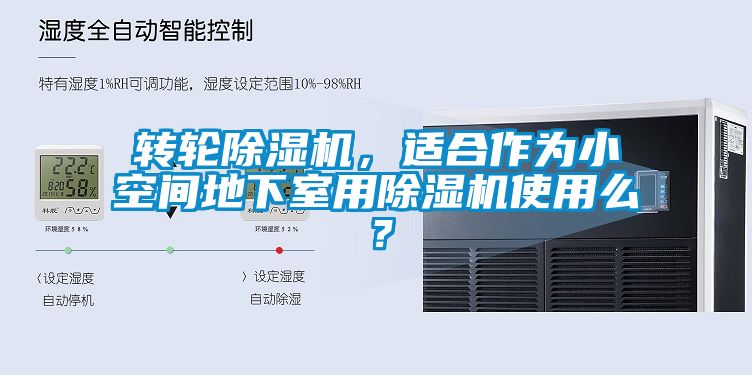 轉輪除濕機，適合作為小空間地下室用除濕機使用么？