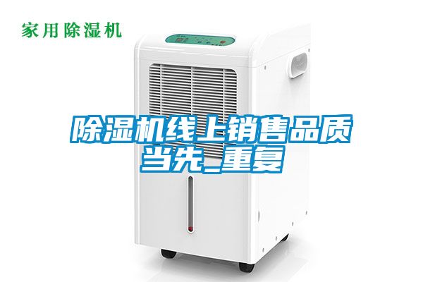 除濕機線上銷售品質(zhì)當先_重復