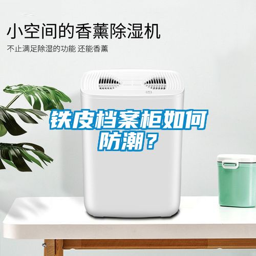 鐵皮檔案柜如何防潮？