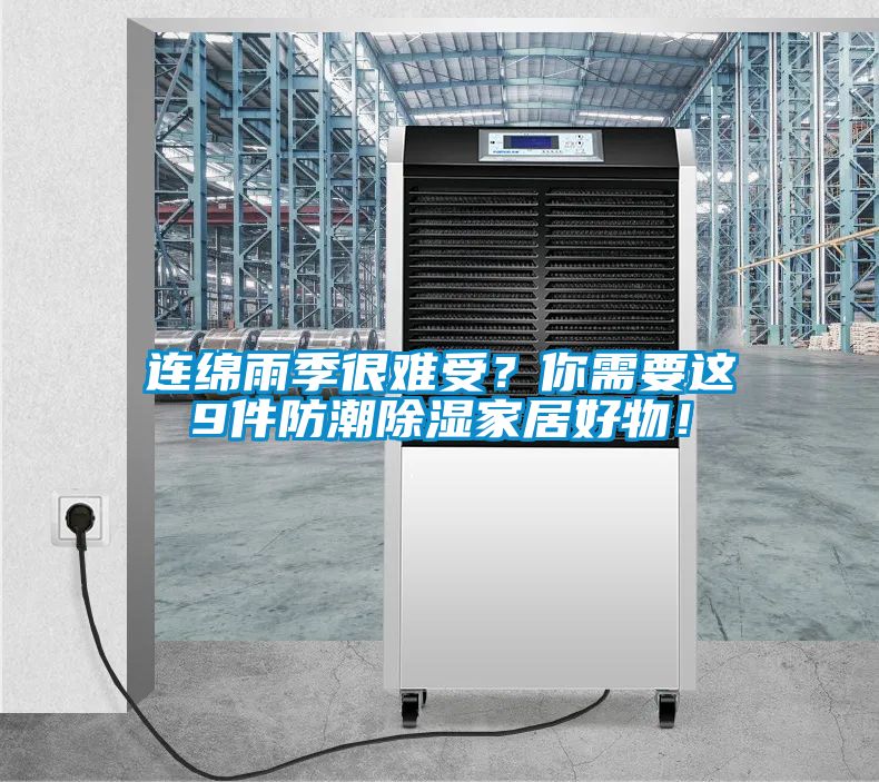 連綿雨季很難受？你需要這9件防潮除濕家居好物！