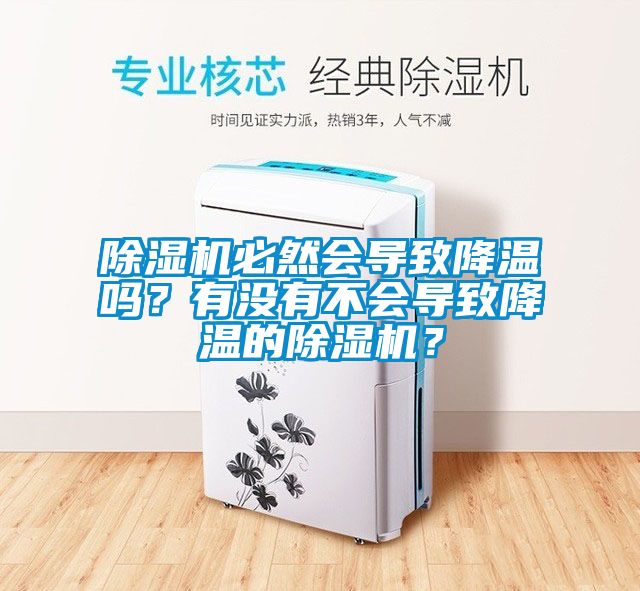 除濕機(jī)必然會導(dǎo)致降溫嗎？有沒有不會導(dǎo)致降溫的除濕機(jī)？