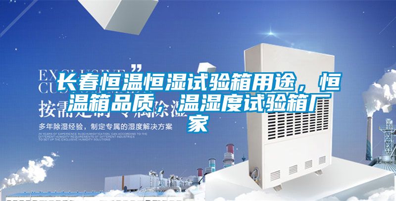 長(zhǎng)春恒溫恒濕試驗(yàn)箱用途，恒溫箱品質(zhì)，溫濕度試驗(yàn)箱廠家