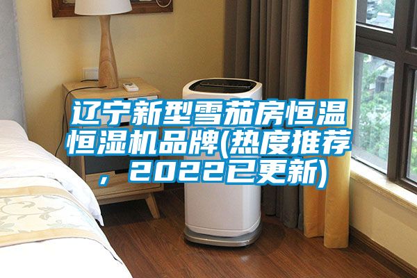 遼寧新型雪茄房恒溫恒濕機(jī)品牌(熱度推薦，2022已更新)