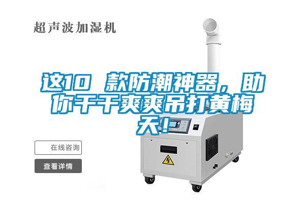 這10 款防潮神器，助你干干爽爽吊打黃梅天！
