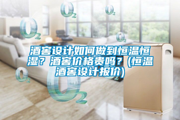 酒窖設(shè)計(jì)如何做到恒溫恒濕？酒窖價(jià)格貴嗎？(恒溫酒窖設(shè)計(jì)報(bào)價(jià))