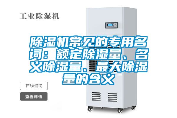 除濕機常見的專用名詞：額定除濕量、名義除濕量、最大除濕量的含義