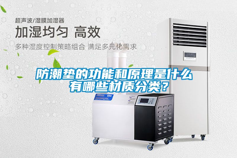 防潮墊的功能和原理是什么 有哪些材質(zhì)分類？