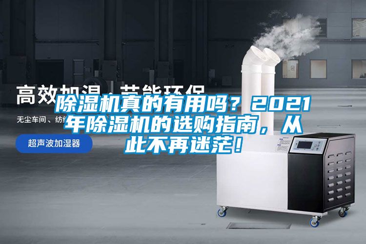 除濕機(jī)真的有用嗎？2021年除濕機(jī)的選購指南，從此不再迷茫！