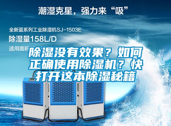 除濕沒有效果？如何正確使用除濕機(jī)？快打開這本除濕秘籍