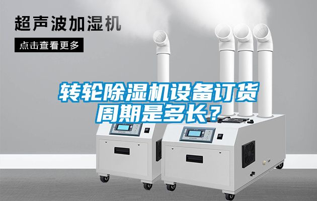 轉(zhuǎn)輪除濕機(jī)設(shè)備訂貨周期是多長(zhǎng)？