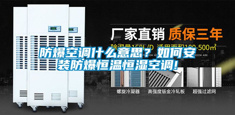 防爆空調(diào)什么意思？如何安裝防爆恒溫恒濕空調(diào)!