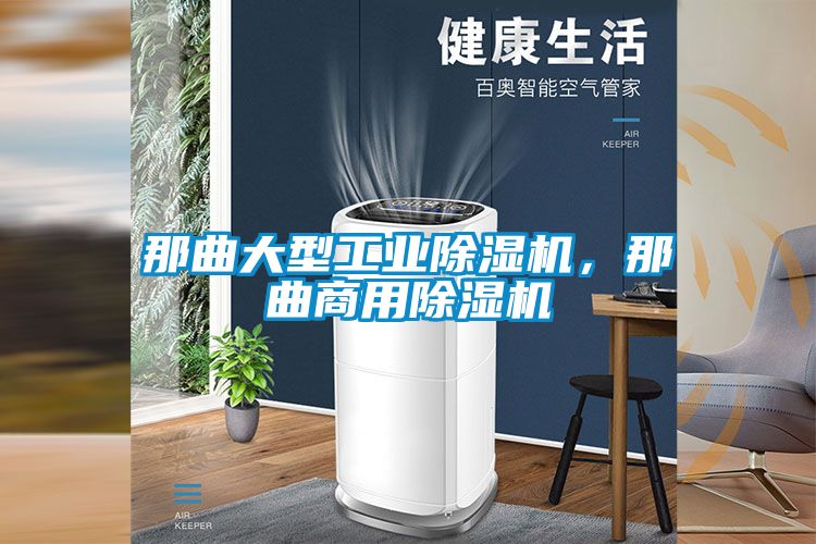 那曲大型工業(yè)除濕機(jī)，那曲商用除濕機(jī)