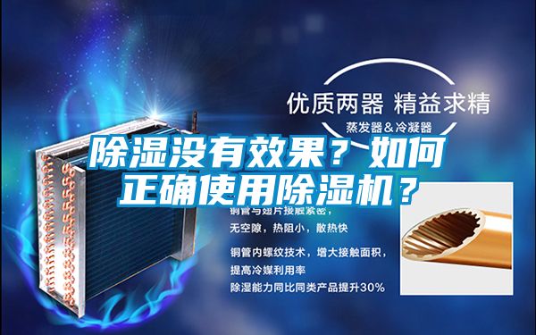 除濕沒有效果？如何正確使用除濕機(jī)？