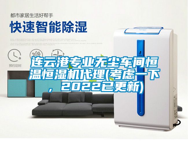 連云港專業(yè)無塵車間恒溫恒濕機代理(考慮一下，2022已更新)