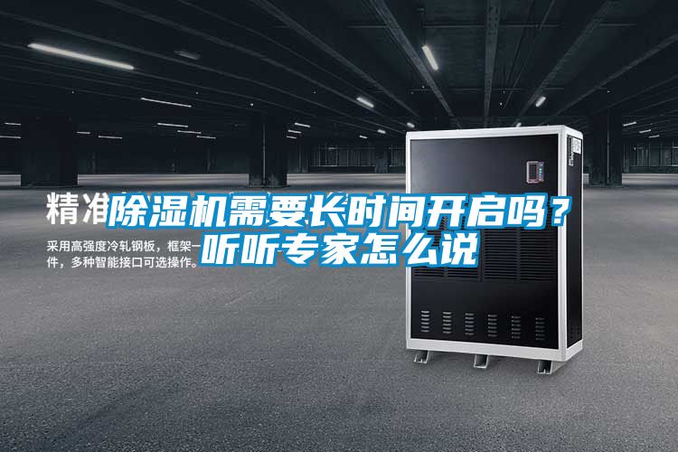 除濕機(jī)需要長(zhǎng)時(shí)間開(kāi)啟嗎？聽(tīng)聽(tīng)專家怎么說(shuō)