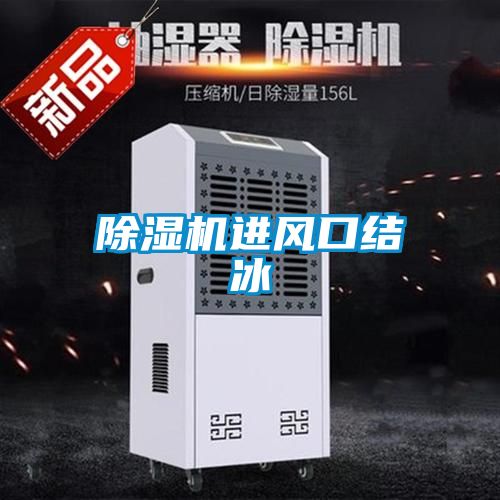 除濕機進風(fēng)口結(jié)冰
