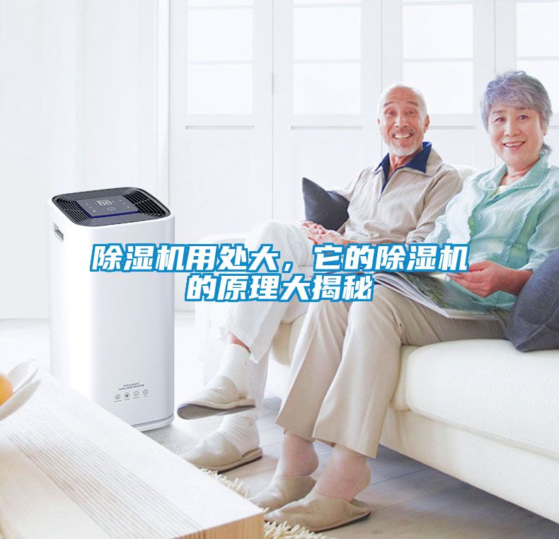 除濕機用處大，它的除濕機的原理大揭秘