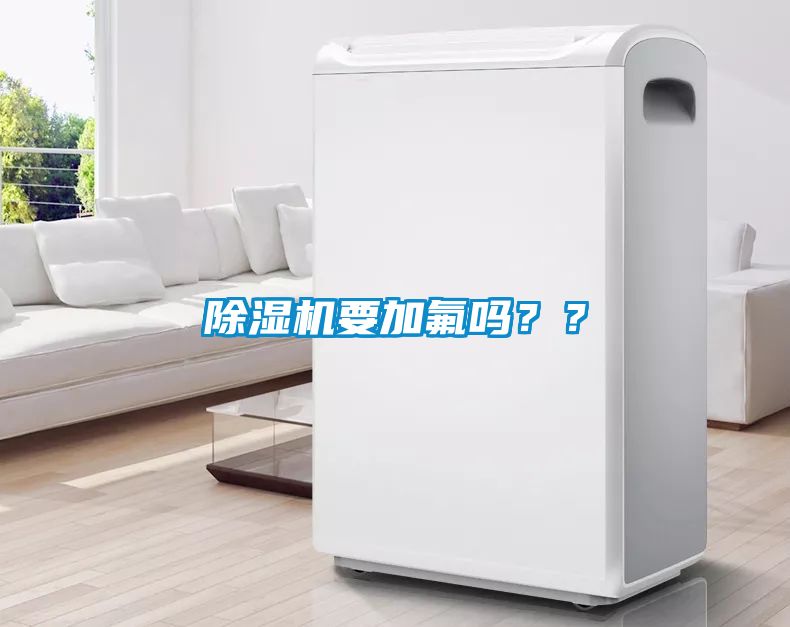 除濕機(jī)要加氟嗎？？