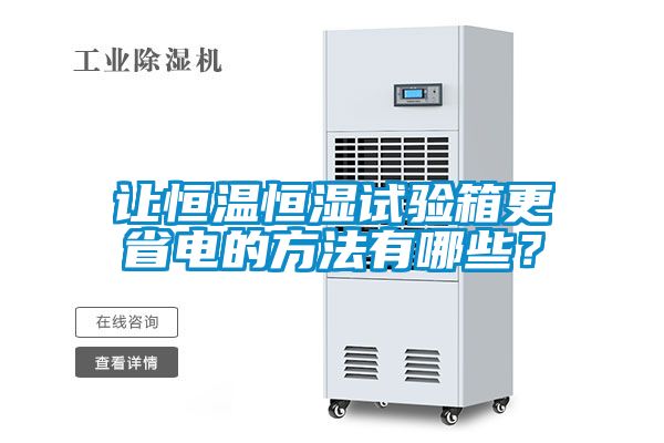 讓恒溫恒濕試驗(yàn)箱更省電的方法有哪些？
