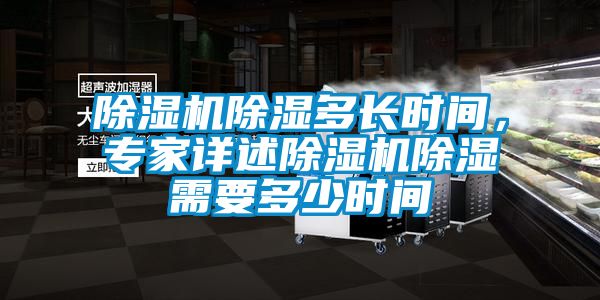 除濕機除濕多長時間，專家詳述除濕機除濕需要多少時間