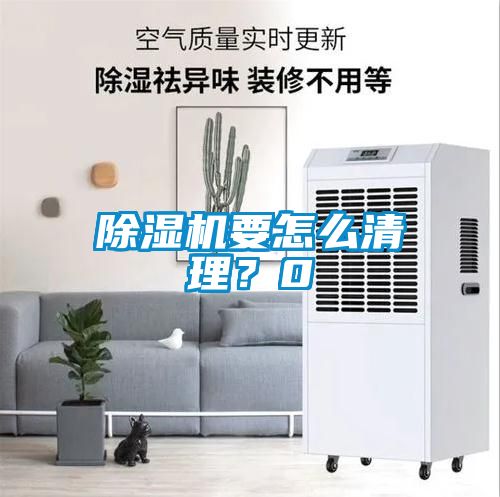 除濕機(jī)要怎么清理？0