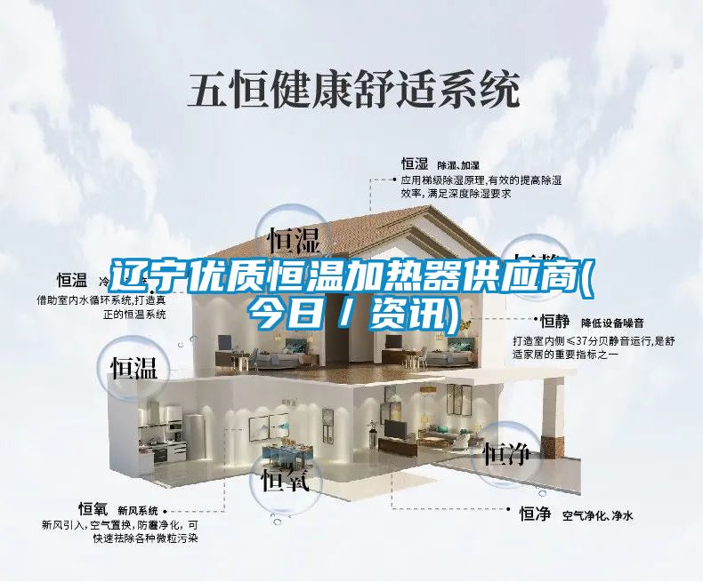 遼寧優(yōu)質(zhì)恒溫加熱器供應商(今日／資訊)