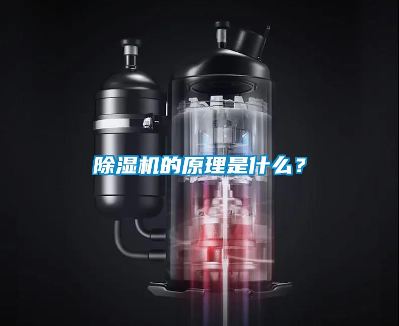 除濕機的原理是什么？