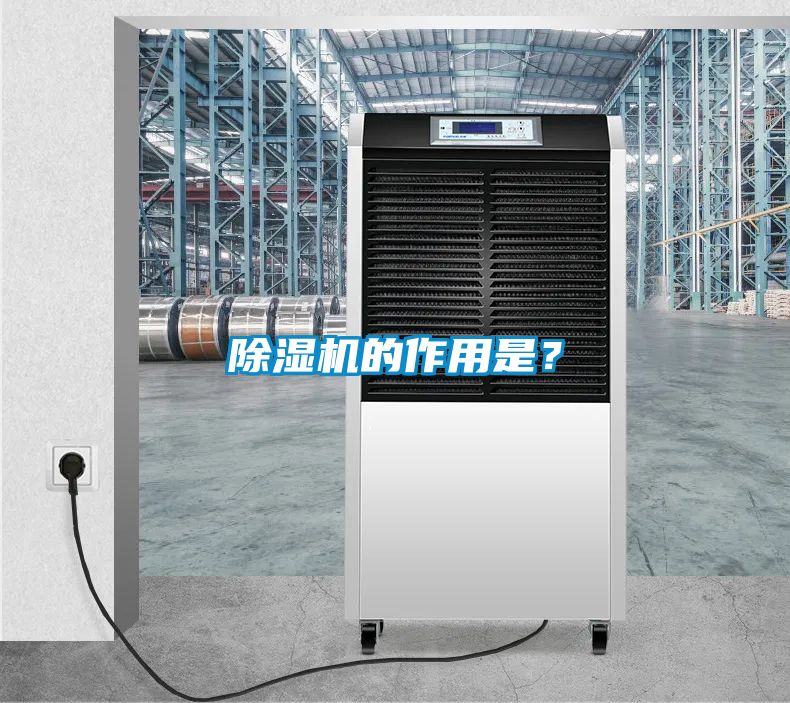除濕機(jī)的作用是？