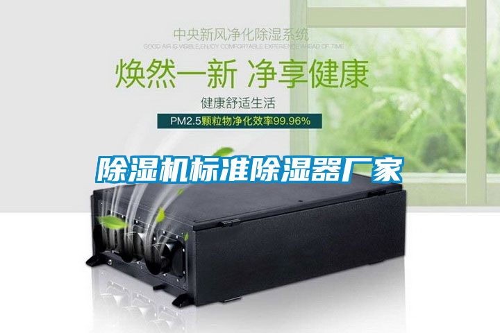 除濕機標(biāo)準(zhǔn)除濕器廠家