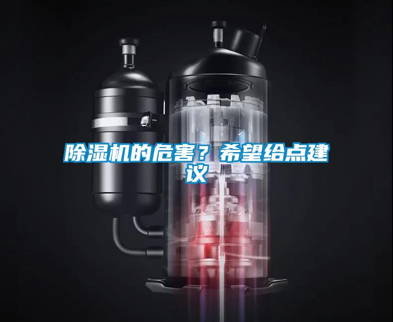 除濕機(jī)的危害？希望給點(diǎn)建議