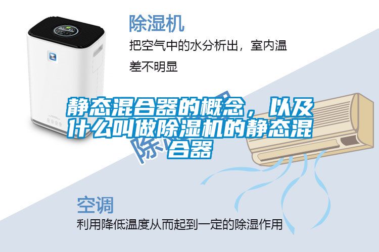 靜態(tài)混合器的概念，以及什么叫做除濕機(jī)的靜態(tài)混合器