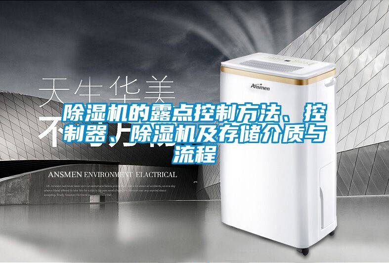 除濕機(jī)的露點(diǎn)控制方法、控制器、除濕機(jī)及存儲(chǔ)介質(zhì)與流程