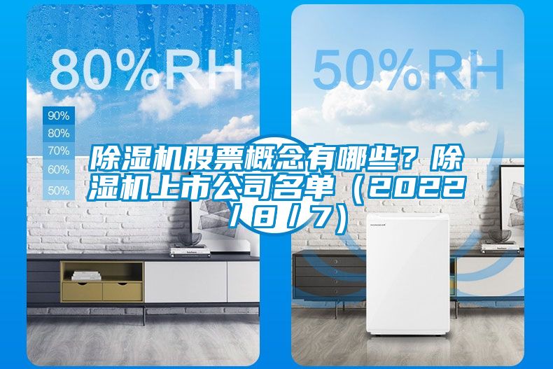 除濕機(jī)股票概念有哪些？除濕機(jī)上市公司名單（2022／8／7）