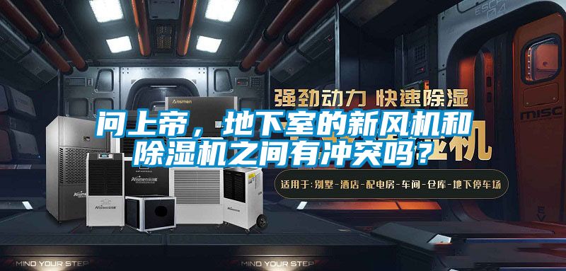 問上帝，地下室的新風(fēng)機(jī)和除濕機(jī)之間有沖突嗎？