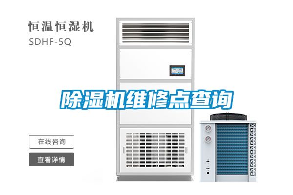 除濕機(jī)維修點(diǎn)查詢(xún)