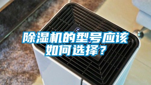 除濕機的型號應(yīng)該如何選擇？
