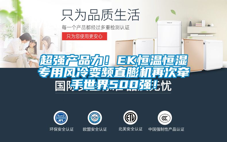 超強(qiáng)產(chǎn)品力！EK恒溫恒濕專用風(fēng)冷變頻直膨機(jī)再次牽手世界500強(qiáng)！