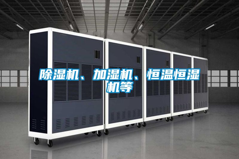 除濕機(jī)、加濕機(jī)、恒溫恒濕機(jī)等