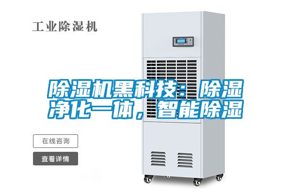 除濕機(jī)黑科技：除濕凈化一體，智能除濕