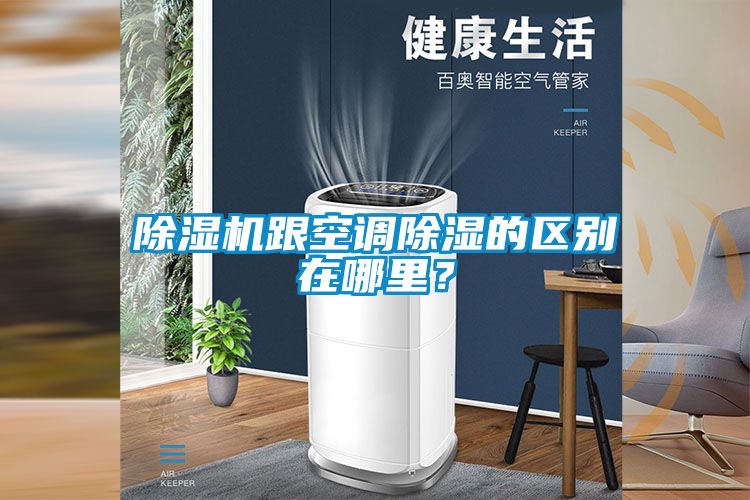除濕機(jī)跟空調(diào)除濕的區(qū)別在哪里？